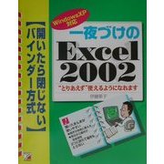 一夜づけのExcel2002―WindowsXP対応(アスカコンピュータ) [単行本]