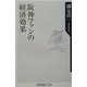 阪神ファンの経済効果(角川oneテーマ21) [新書]