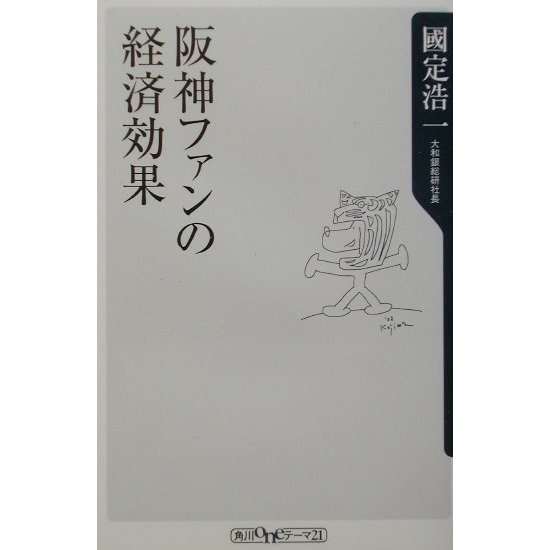 阪神ファンの経済効果(角川oneテーマ21) [新書]
