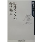 阪神ファンの経済効果(角川oneテーマ21) [新書]
