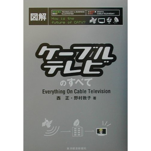 図解 ケーブルテレビのすべて [単行本]