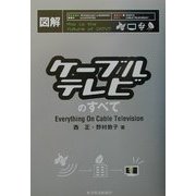 図解 ケーブルテレビのすべて [単行本]
