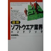 図解 ソフトウエア業界ハンドブック [単行本]