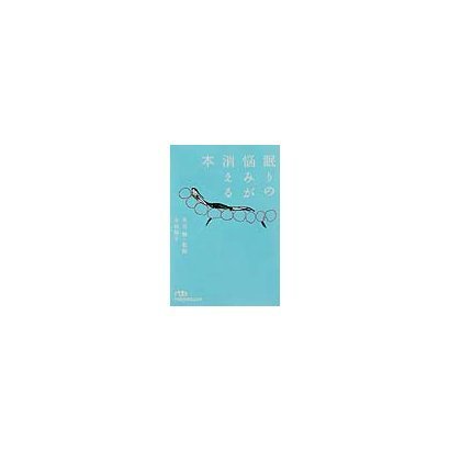 眠りの悩みが消える本 [文庫]