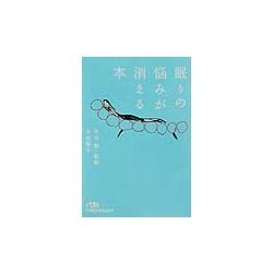 眠りの悩みが消える本 [文庫]