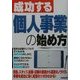 成功する個人事業の始め方 [単行本]