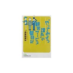 “やってみよう課長"の観客サービス奮闘記(日経ビジネス人文庫) [文庫]