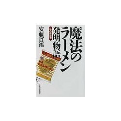魔法のラーメン発明物語―私の履歴書 [単行本]