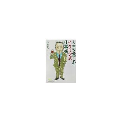 人生を楽しむイタリア式仕事術(日経ビジネス人文庫) [文庫]