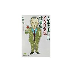 人生を楽しむイタリア式仕事術(日経ビジネス人文庫) [文庫]