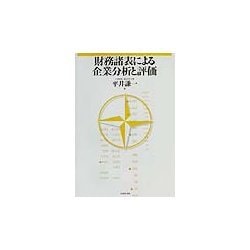 財務諸表による企業分析と評価 [単行本]