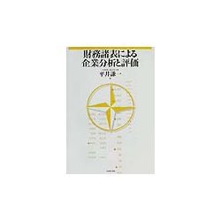 財務諸表による企業分析と評価 [単行本]