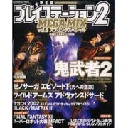 ハイパープレイステーション2・メガミックス vol.6 スプ（Sony Magazines Deluxe） [ムックその他]