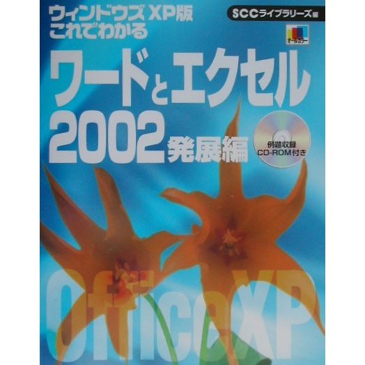 ウィンドウズXP版 これでわかるワードとエクセル2002 発展編 [単行本]