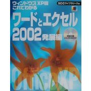 ウィンドウズXP版 これでわかるワードとエクセル2002 発展編 [単行本]
