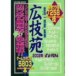 広技苑 2002年春版（MYCOMムック） [ムックその他]