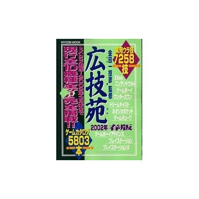 広技苑 2002年春版（MYCOMムック） [ムックその他]