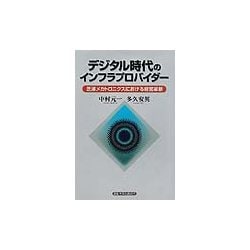 デジタル時代のインフラプロバイダー―芝浦メカトロニクスにおける経営革新 [単行本]