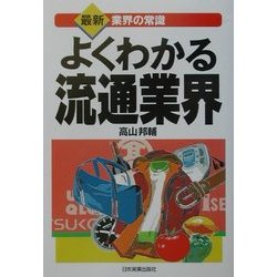 よくわかる流通業界 最新4版 (最新 業界の常識) [単行本]