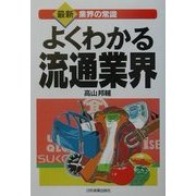 よくわかる流通業界 最新4版 (最新 業界の常識) [単行本]