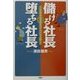 儲ける社長 堕ちる社長―こんな中小企業経営者だけが生き残る! [単行本]