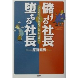 儲ける社長 堕ちる社長―こんな中小企業経営者だけが生き残る! [単行本]