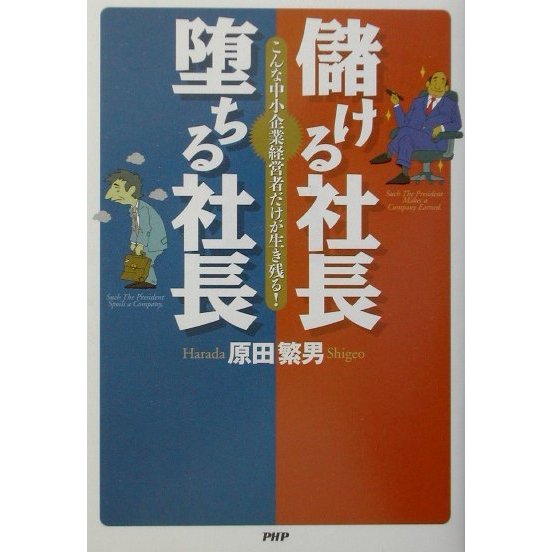 儲ける社長 堕ちる社長―こんな中小企業経営者だけが生き残る! [単行本]