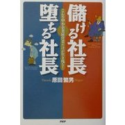 儲ける社長 堕ちる社長―こんな中小企業経営者だけが生き残る! [単行本]
