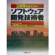 3週間完全マスター ソフトウェア開発技術者〈2002年版〉 [単行本]