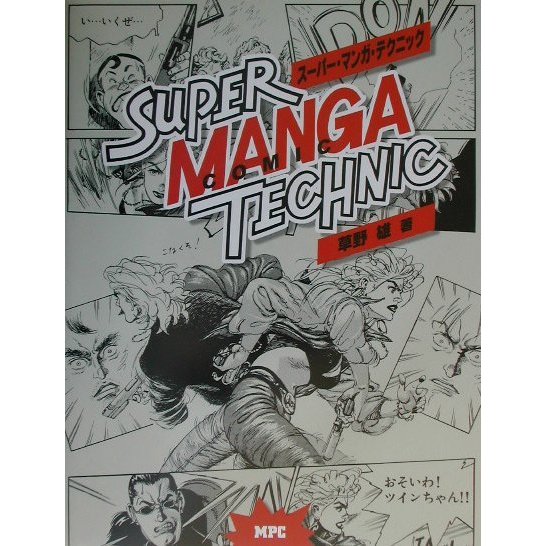 スーパー・マンガ・テクニック [単行本]