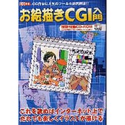 お絵描きCGI入門－CG作家に人気のツールを徹底解説（I/O別冊） [ムックその他]