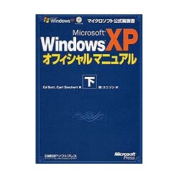Microsoft WindowsXPオフィシャルマニュアル〈下〉(マイクロソフト公式解説書) [単行本]
