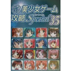 パソコン美少女ゲーム攻略スペシャル〈35〉 [単行本]