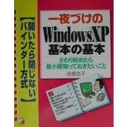 一夜づけのWindowsXP基本の基本―さわり始めたら最小限知っておきたいこと(アスカコンピュータ) [単行本]
