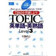 730点を突破しよう!TOEICの英単語・英熟語〈Level3〉―小池の一夜漬けシリーズ(EEセレクション) [単行本]