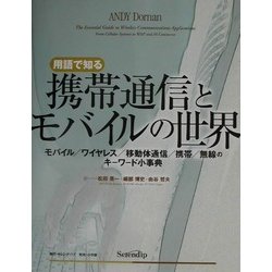 用語で知る携帯通信とモバイルの世界―モバイル/ワイヤレス/移動体通信/携帯/無線のキーワード小事典 [単行本]