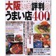 大阪いま評判のうまい店400軒－食い倒すか、食い倒れるか（SEIBIDO MOOK） [ムックその他]