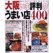 大阪いま評判のうまい店400軒－食い倒すか、食い倒れるか（SEIBIDO MOOK） [ムックその他]