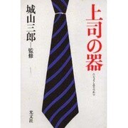 上司の器 [単行本]
