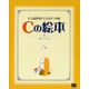 Cの絵本―C言語が好きになる9つの扉 [単行本]