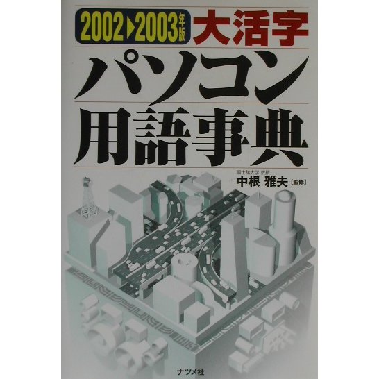 大活字パソコン用語事典〈2002-2003年版〉 [単行本]