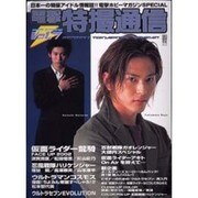 電撃特撮通信 Vol.7（電撃ムックシリーズ） [ムックその他]