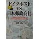 ドイツポストVS.日本郵政公社―民営化と公社化では大違い!このままでは郵貯・簡保360兆円が危ない! [単行本]