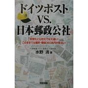 ドイツポストVS.日本郵政公社―民営化と公社化では大違い!このままでは郵貯・簡保360兆円が危ない! [単行本]