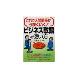 これで人間関係がうまくいく!ビジネス敬語の使い方(実日ビジネス) [単行本]