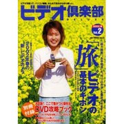 ビデオ倶楽部DELUXE Vol.2 (2002春)（エクスナレッジムック） [ムックその他]