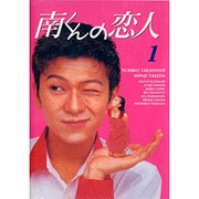 南くんの恋人 DVD-BOX
