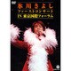氷川きよし／氷川きよし ファーストコンサート in 東京国際フォーラム [DVD]