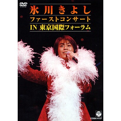 氷川きよし／氷川きよし ファーストコンサート in 東京国際フォーラム [DVD]