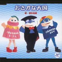 柴矢裕美／おさかな天国